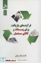 خرید کتاب فرآیندهای بازیافت برای پسماند و کالای مستعمل | ایده بوک