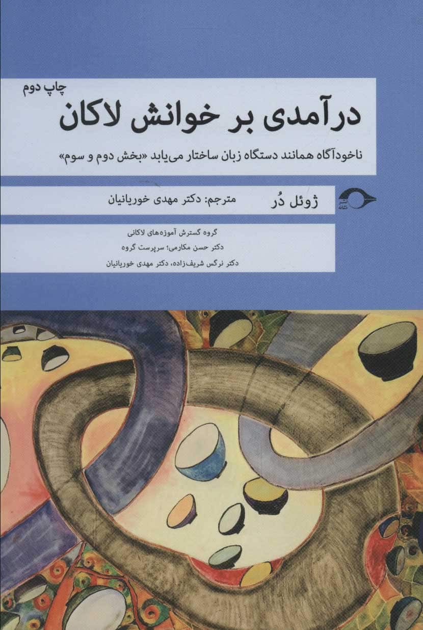 درآمدی بر خوانش لاکان (ناخودآگاه همانند دستگاه زبان ساختار می یابد«بخش دوم و سوم») - کتاب‌فروشی کوچه کتاب