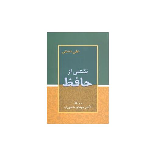 کتاب نقشی از حافظ اثر علی دشتی