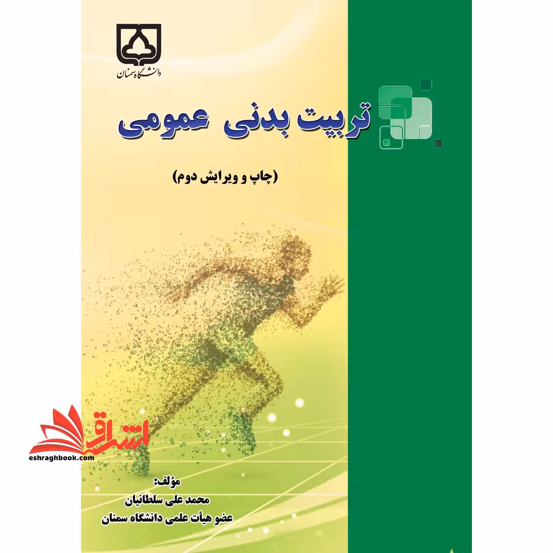 تربیت بدنی عمومی (ویژه دانشجویان) ویرایش دوم - فروشگاه کتاب اشراق