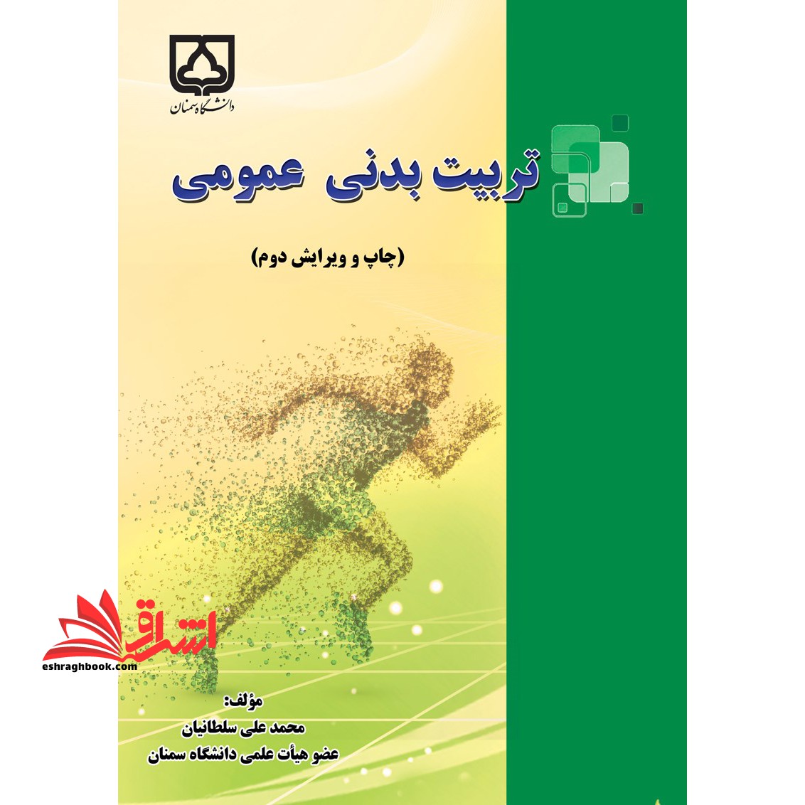 تربیت بدنی عمومی (ویژه دانشجویان) ویرایش دوم - فروشگاه کتاب اشراق