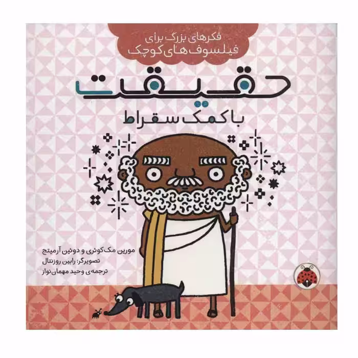 کتاب حقیقت با کمک سقراط اثر مورین مک کوئری و دوئین آرمیتج انتشارات شهر قلم