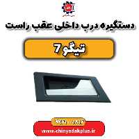 دستگیره درب داخلی عقب راست تیگو 7