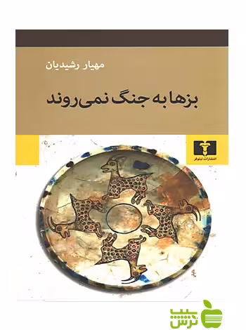 بزها به جنگ نمی‌روند نیلوفر - سیب ترش - SibTorsh مهیار رشیدیان