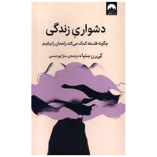 کتاب دشواری زندگی اثر کی رن ستیا