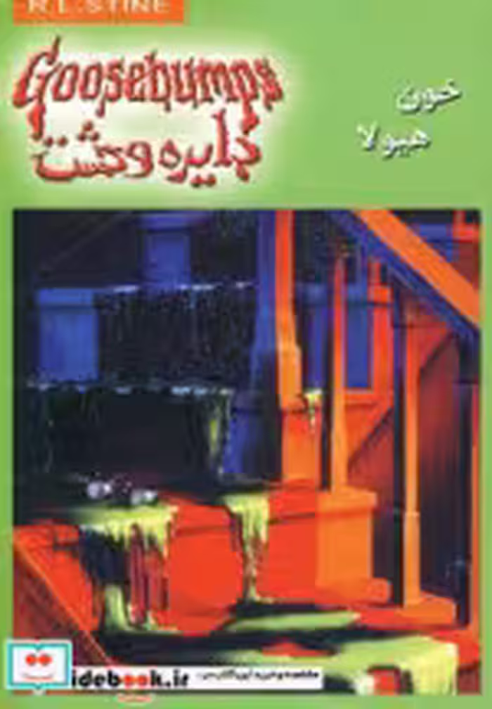 قیمت و خرید کتاب دایره وحشت 4 اثر آر.ال.استاین | ایده بوک