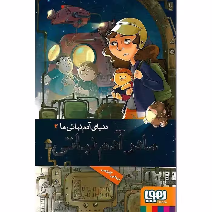 دنیای آدم نباتی ها 2: مادر آدم نباتی