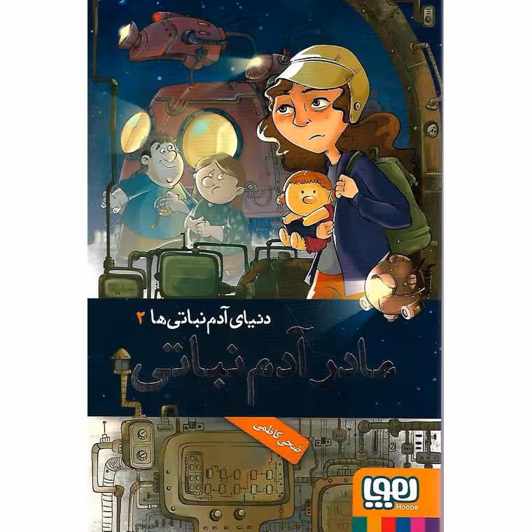 دنیای آدم نباتی ها 2: مادر آدم نباتی
