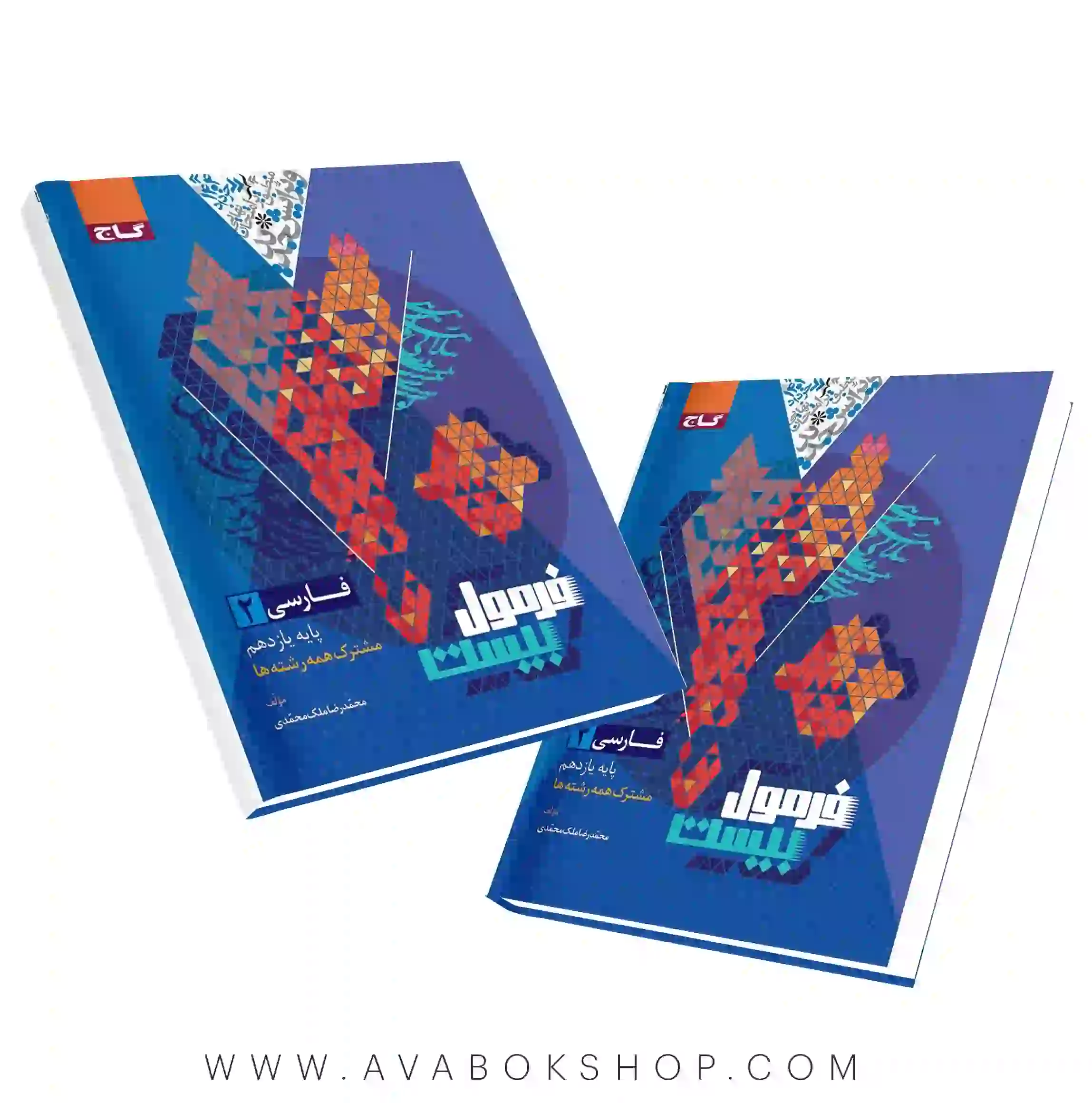کتاب فرمول بیست فارسی یازدهم گاج