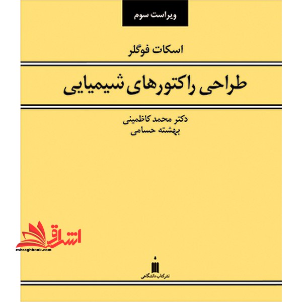 طراحی راکتورهای شیمیایی - فروشگاه کتاب اشراق