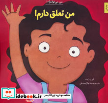 قیمت و خرید کتاب من تعلق دارم اثر لوری رایت | ایده بوک