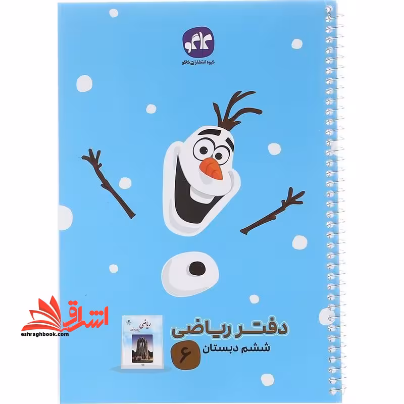 دفتر ریاضی ششم - فروشگاه کتاب اشراق