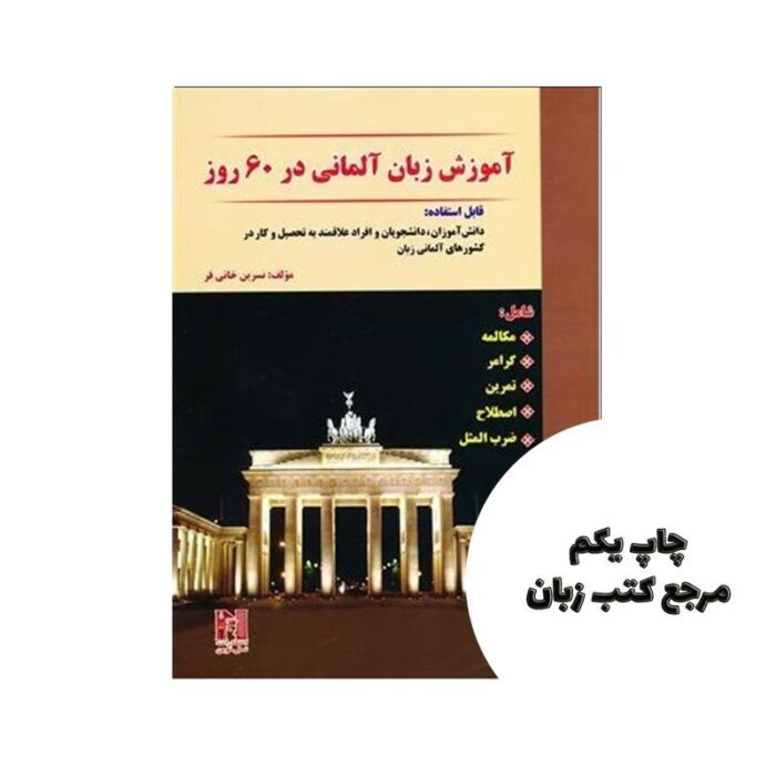 کتاب آموزش زبان آلمانی در 60 روز نویسنده نسرین خانی فر