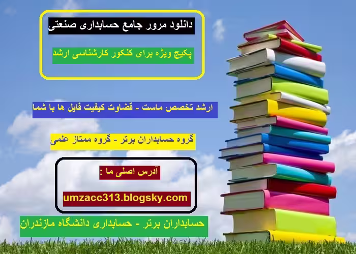 دانلود مرور جامع بر حسابداری صنعتی برای ارشد 97