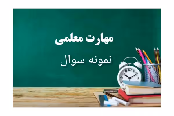 نمونه سوالات کتاب مهارت های معلمی - کتابخانه مجازی واتیکان