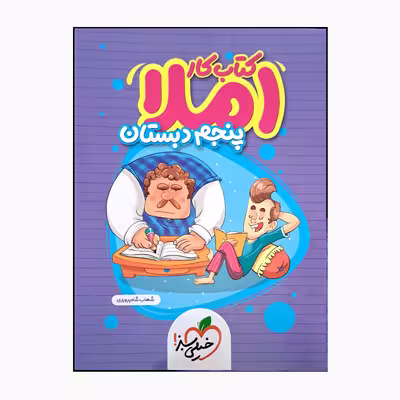 کتاب کار املا پنجم دبستان اثر شهاب شاه پرویزی انتشارات خیلی سبز 
