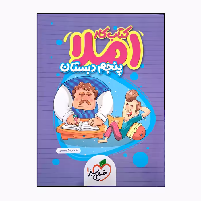 کتاب کار املا پنجم دبستان اثر شهاب شاه پرویزی انتشارات خیلی سبز 