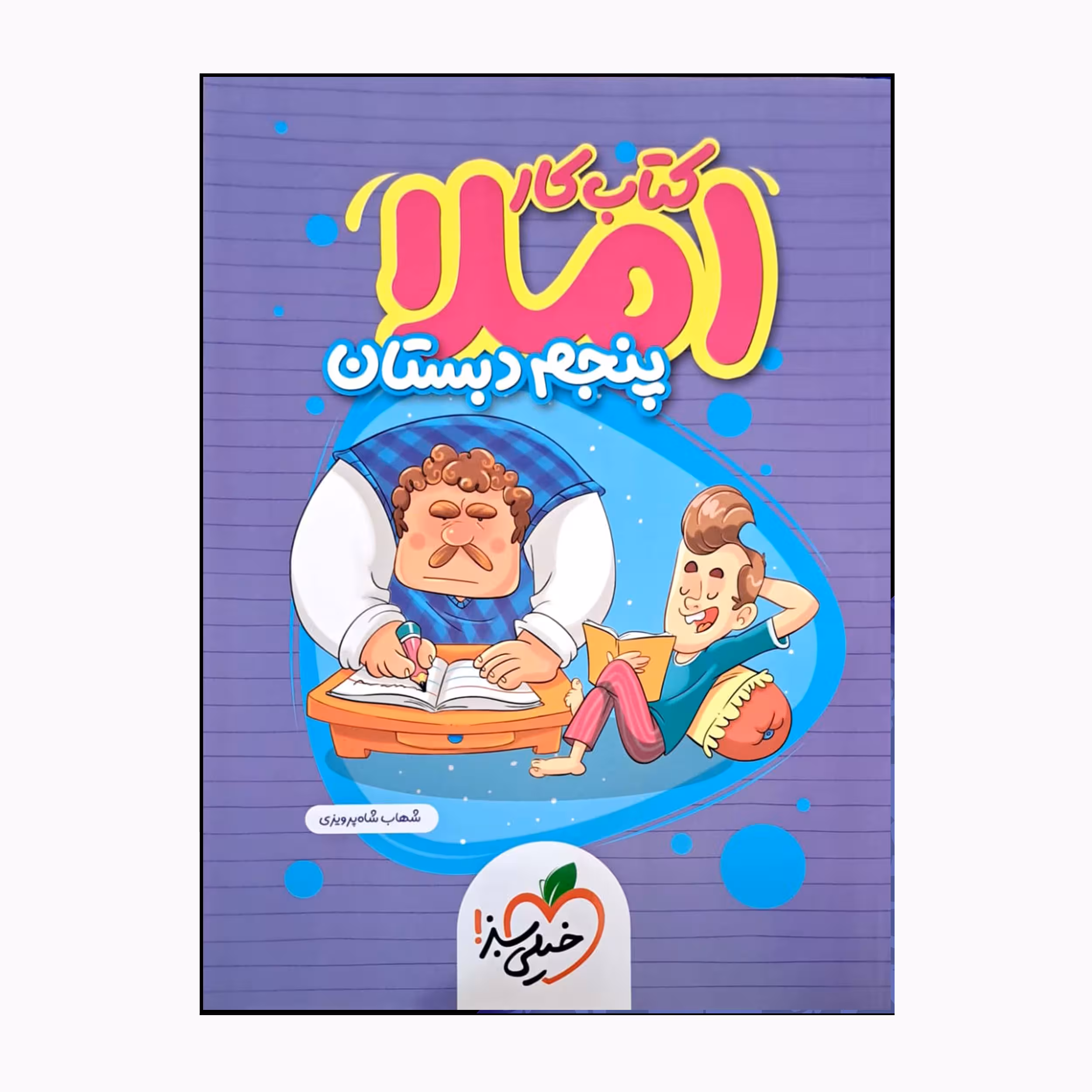 کتاب کار املا پنجم دبستان اثر شهاب شاه پرویزی انتشارات خیلی سبز 