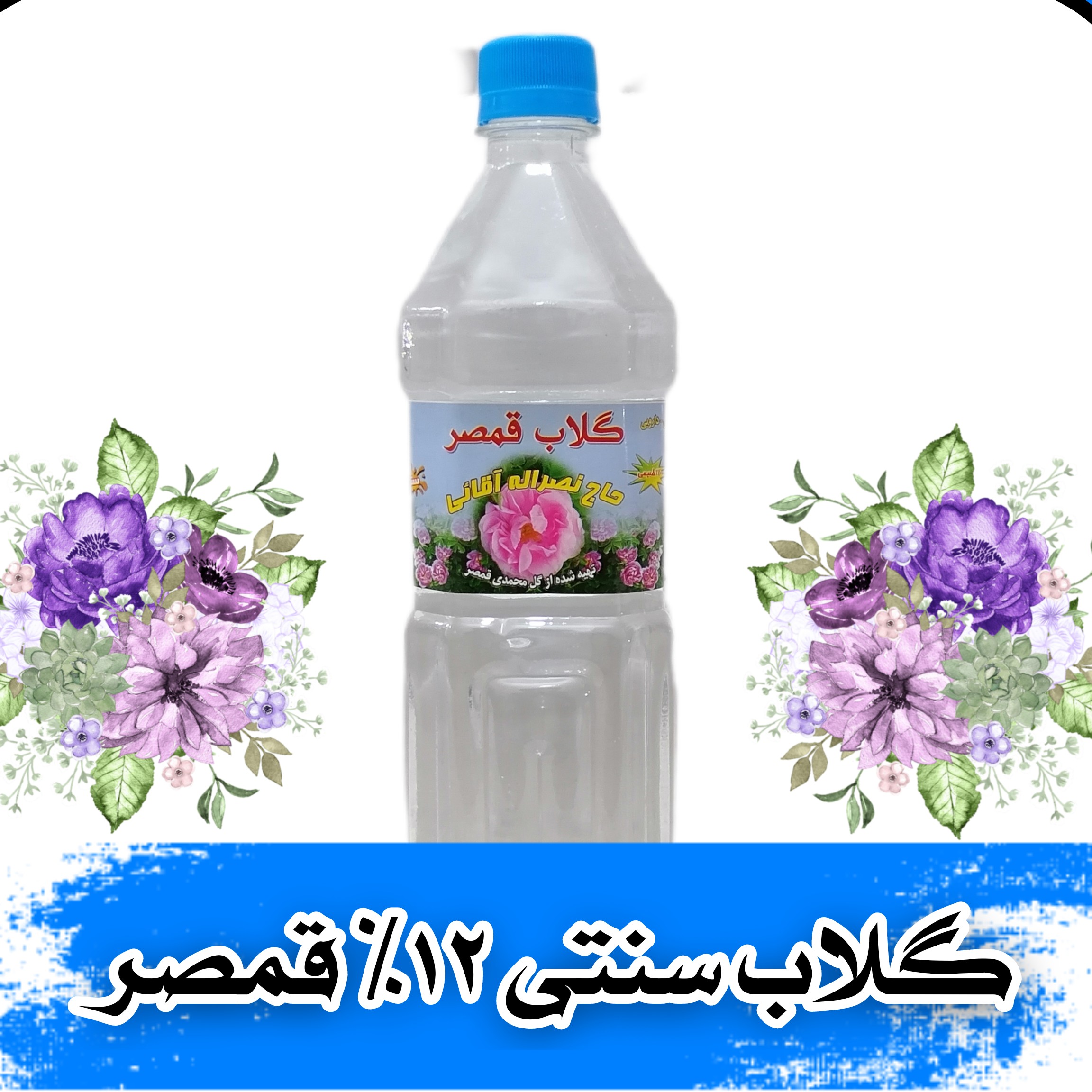 گلاب سنتی دوازده درصد قمصر کاشان