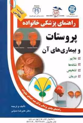 راهنمای پزشکی خانواده ( علیرضا منجمی ) پروستات و بیماری های آن