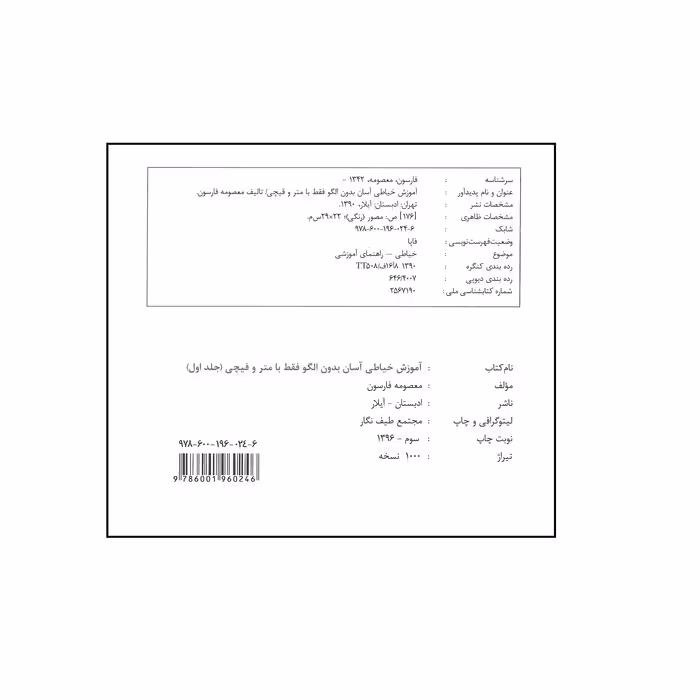 کتاب آموزش خیاطی آسان بدون الگو فقط با متر و قیچی اثر معصومه فارسون
 انتشارات آیلار
