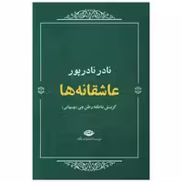 کتاب عاشقانه ها (نادر نادرپور) اثر نادر نادرپور