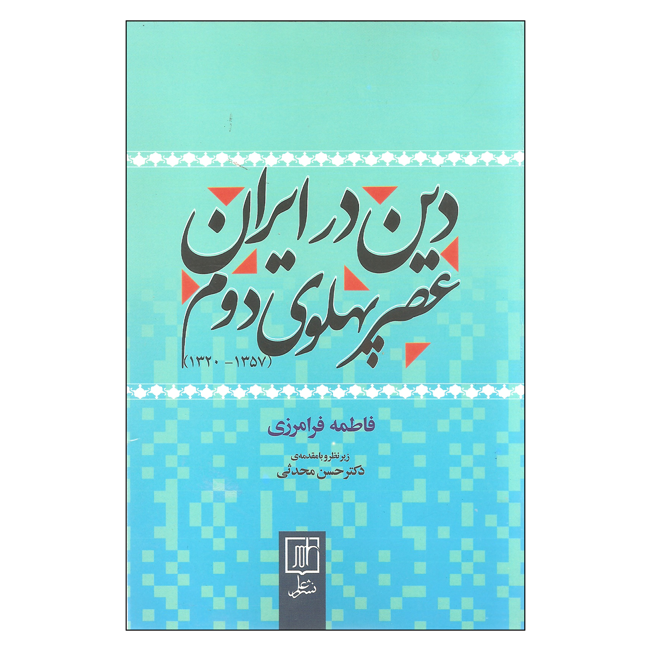 کتاب دین در ایران عصر پهلوی دوم اثر فاطمه فرامرزی نشر علم