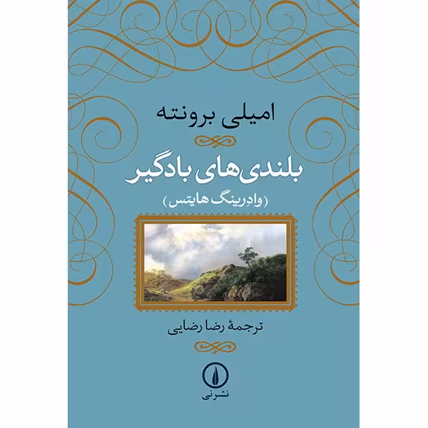 کتاب بلندی های بادگیر اثر امیلی برونته نشر نی