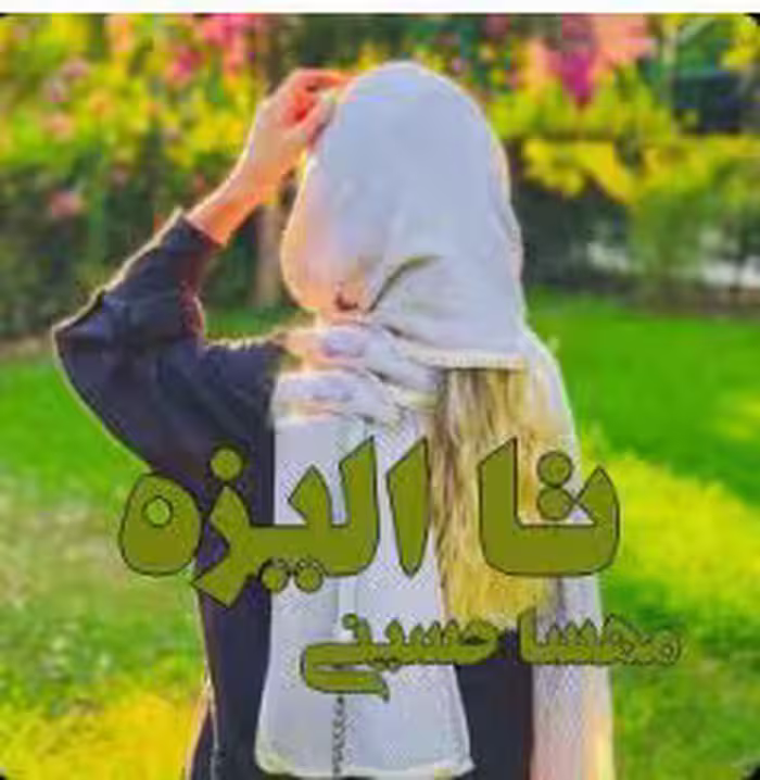 رمان تا الیزه ژانر : عاشقانه #اجتماعی  نویسنده : مهسا حسینی (مهرسا)