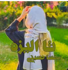 رمان تا الیزه ژانر : عاشقانه #اجتماعی  نویسنده : مهسا حسینی (مهرسا)
