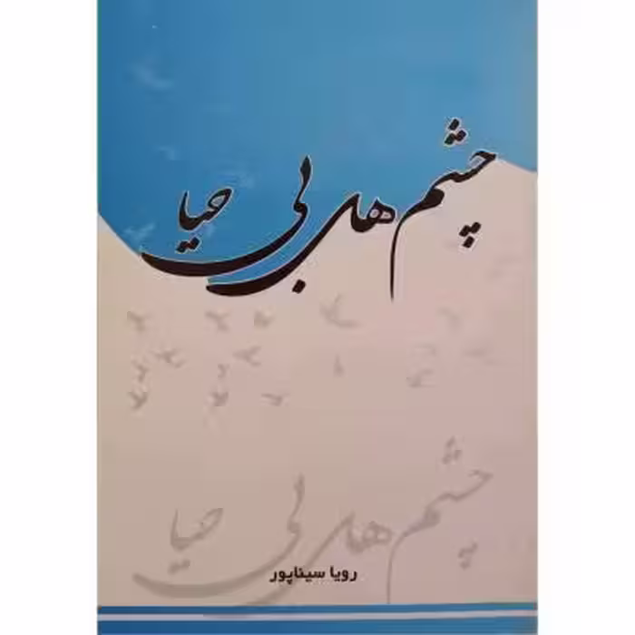چشمهای بی حیا