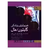 کتاب فیزیولوژی پزشکی گایتون/هال اثر جان ادوارد هال و مایکل ای هال انتشارات اندیشه رفیع جلد 2