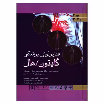 کتاب فیزیولوژی پزشکی گایتون/هال اثر جان ادوارد هال و مایکل ای هال انتشارات اندیشه رفیع جلد 2