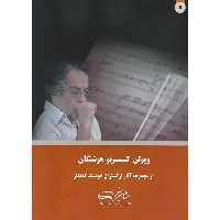 ویولن کنسرتو هوشنگان (همراه با فایل صوتی)
