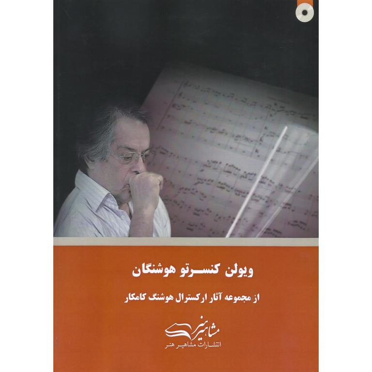 ویولن کنسرتو هوشنگان (همراه با فایل صوتی)