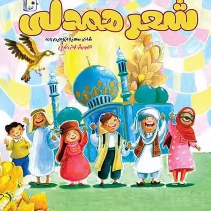 101498-کتاب شعر همدلی-نشر جمکران