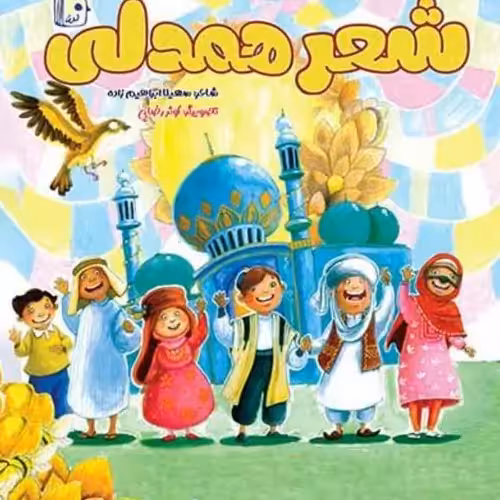 101498-کتاب شعر همدلی-نشر جمکران