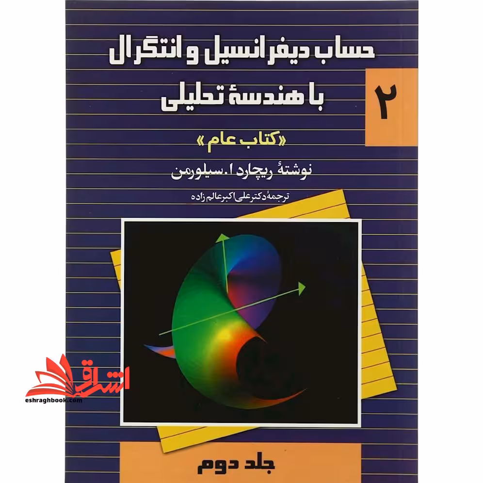 حساب دیفرانسیل و انتگرال با هندسه تحلیلی 2 عام جلد دوم - فروشگاه کتاب اشراق