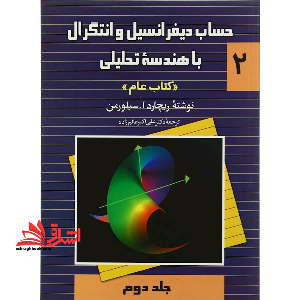 حساب دیفرانسیل و انتگرال با هندسه تحلیلی 2 عام جلد دوم - فروشگاه کتاب اشراق