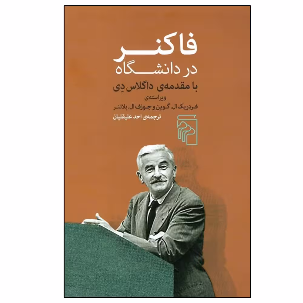 کتاب فاکنر در دانشگاه اثر جمعی از نویسندگان نشر مرکز
