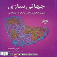 قیمت و خرید کتاب جهانی سازی نشر پژواک اثر تونی اسمیت | ایده بوک