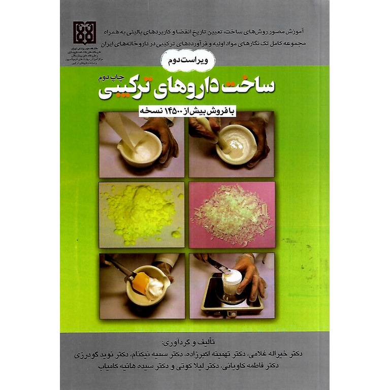 ساخت داروهای ترکیبی (ویراست دوم)
