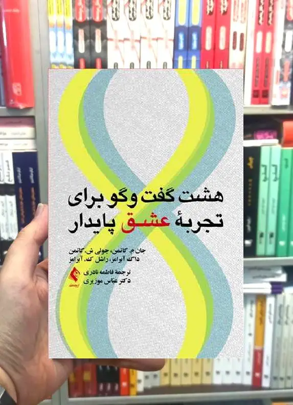 هشت گفتگو برای عشق پایدار جان گاتمن ارجمند