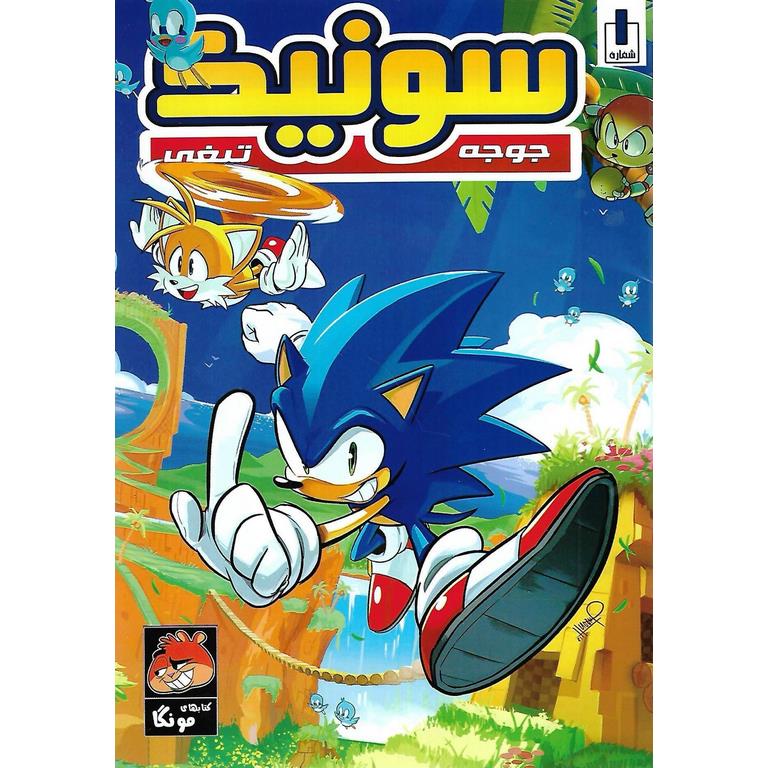 داستان مصور سونیک، جوجه تیغی (شماره 1)