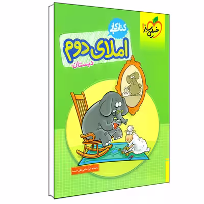 کتاب کار املای دوم دبستان اثر محمد صادق حاجی علی خمسه انتشارات خیلی سبز