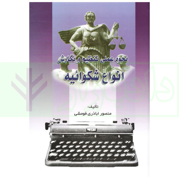 نحوه عملی تنظیم و نگارش انواع شکوائیه | اباذری فومشی