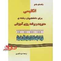 راهنمای جامع انگلیسی برای دانشجویان رشته ی مدیریت و برنامه ریزی آموزشی - فروشگاه کتاب اشراق
