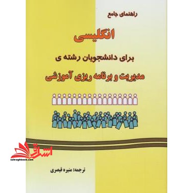 راهنمای جامع انگلیسی برای دانشجویان رشته ی مدیریت و برنامه ریزی آموزشی - فروشگاه کتاب اشراق