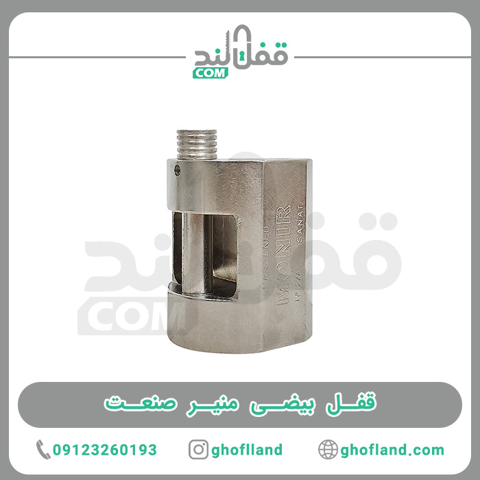 قفل بیضی منیر صنعت مدل 85 - فروشگاه اینترنتی قفل لند