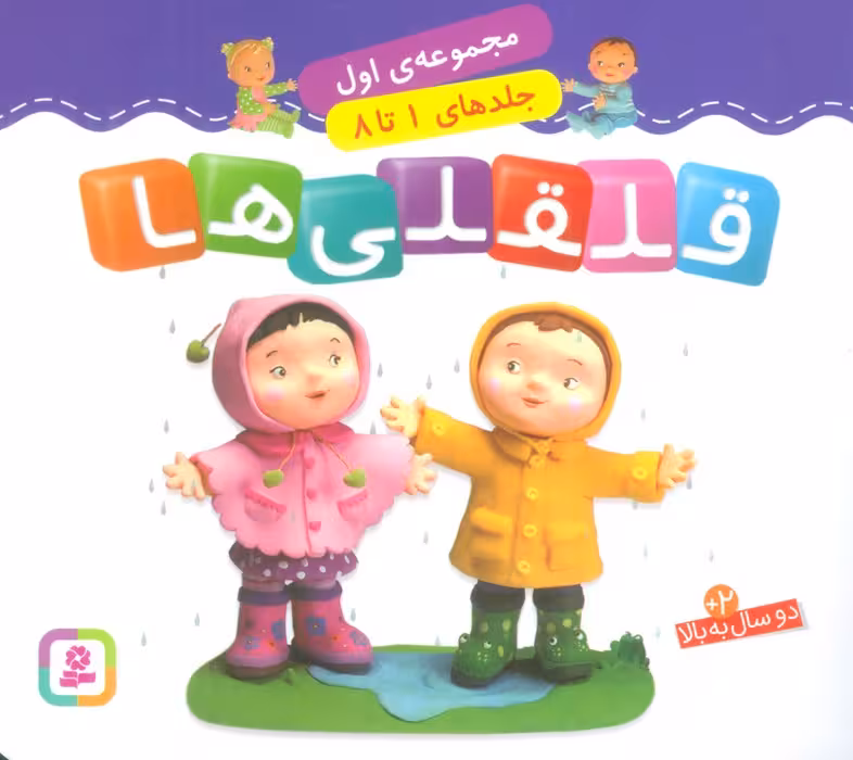 قلقلی ها (مجموعه اول)،(جلدهای 1 تا 8)،(گلاسه) - ناشربوک | خرید آنلاین کتاب